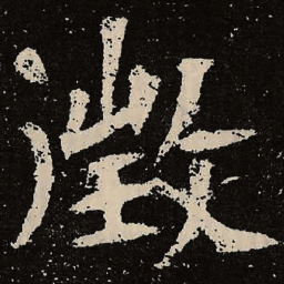 魏碑徴书法图片