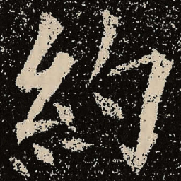 魏碑约书法图片