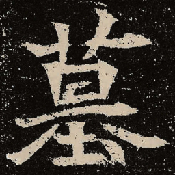 魏碑墓书法图片