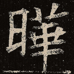 魏碑晔书法图片
