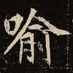 魏碑喻书法图片