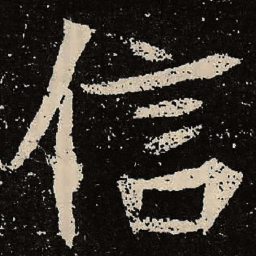 魏碑信书法图片