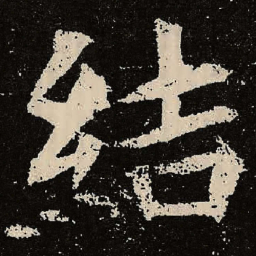魏碑结书法图片