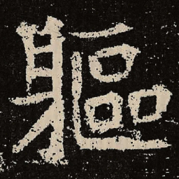 魏碑躯书法图片