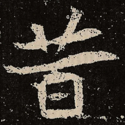 魏碑昔书法图片