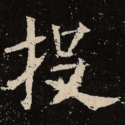 魏碑投书法图片