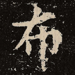 魏碑布书法图片