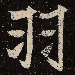 魏碑羽书法图片