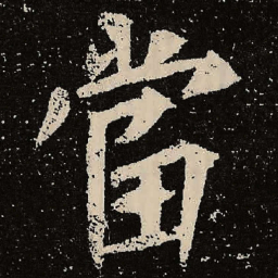 魏碑当书法图片