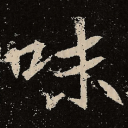 魏碑味书法图片