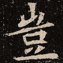 魏碑岂书法图片