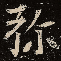 魏碑弥书法图片