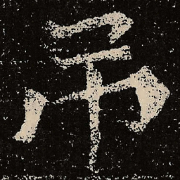 魏碑吊书法图片