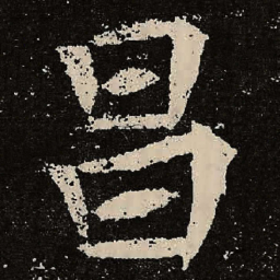 魏碑昌书法图片