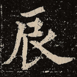 魏碑辰书法图片