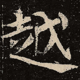 魏碑越书法图片