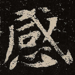 魏碑感书法图片