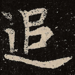 魏碑追书法图片