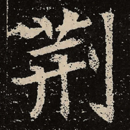 魏碑荆书法图片
