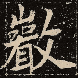 魏碑严书法图片