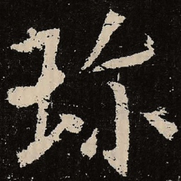 魏碑珍书法图片