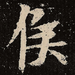 魏碑候书法图片