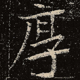魏碑厚书法图片