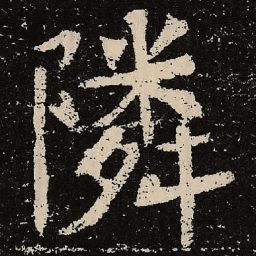 魏碑邻书法图片
