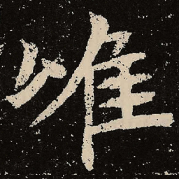 魏碑唯书法图片