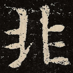 魏碑非书法图片