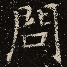 魏碑问书法图片