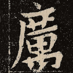 魏碑厉书法图片