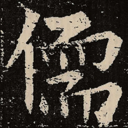 魏碑儒书法图片