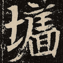 魏碑墙书法图片
