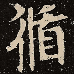 魏碑循书法图片