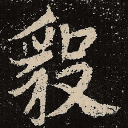 魏碑毅书法图片
