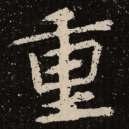 魏碑重书法图片