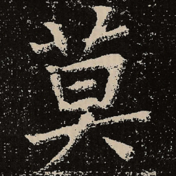 魏碑莫书法图片