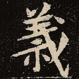 魏碑义书法图片