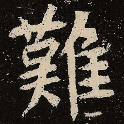 魏碑难书法图片