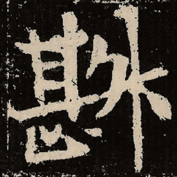 魏碑斟书法图片