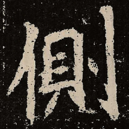 魏碑侧书法图片
