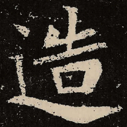 魏碑造书法图片