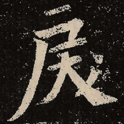 魏碑戾书法图片