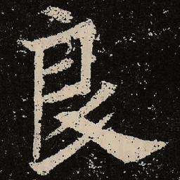 魏碑良书法图片
