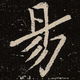 魏碑易书法图片