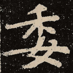 魏碑委书法图片