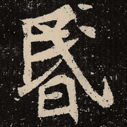 魏碑昏书法图片