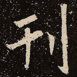 魏碑刊书法图片