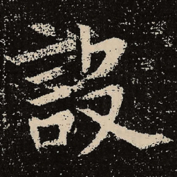 魏碑设书法图片